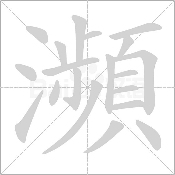 瀕的筆順