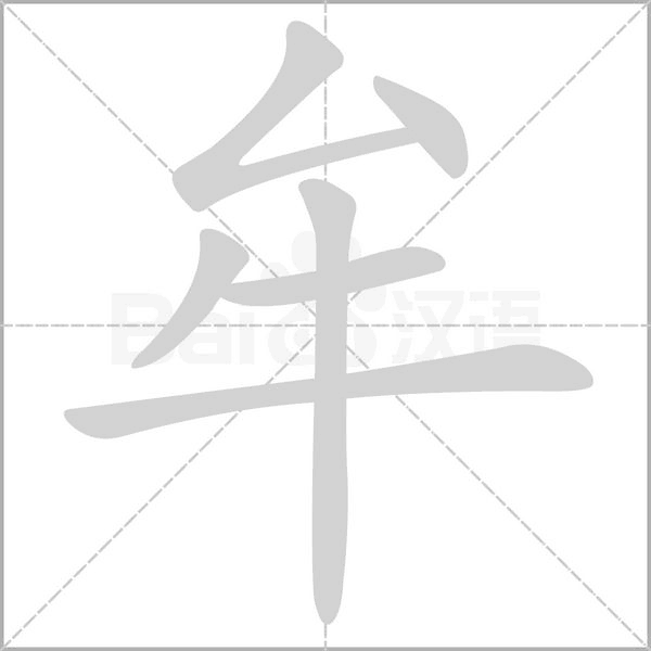 牟的筆順
