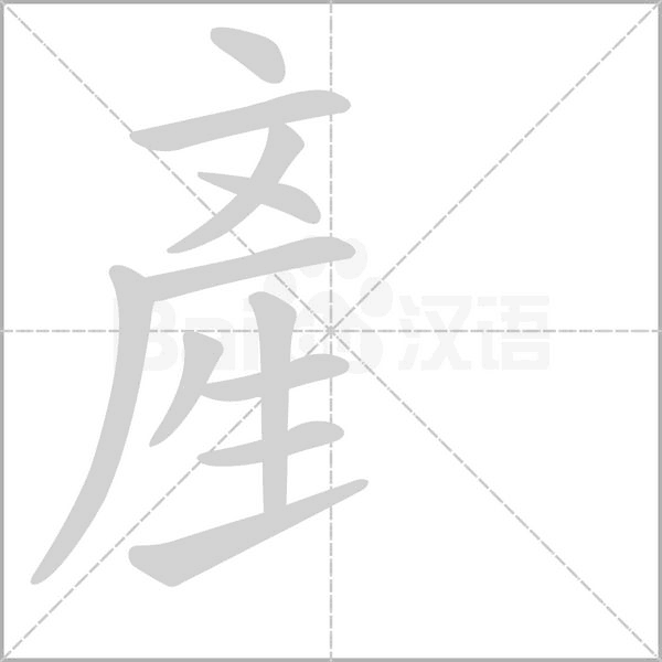 産的筆順