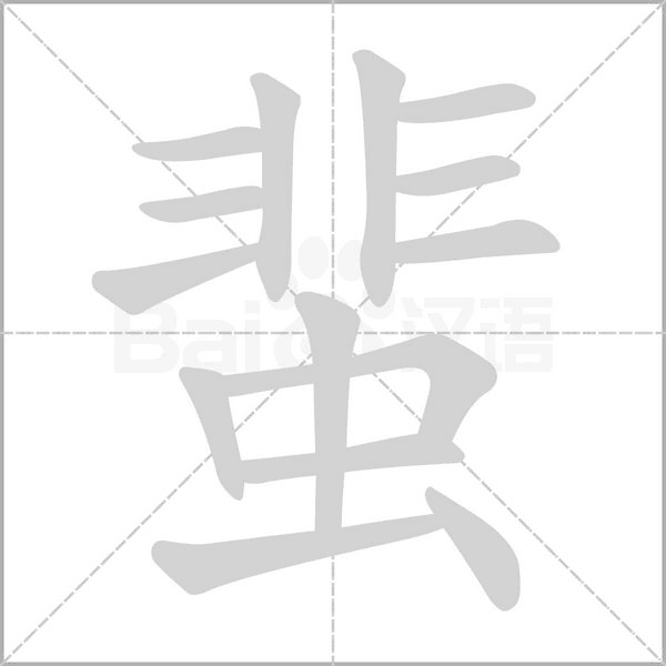 蜚的筆順