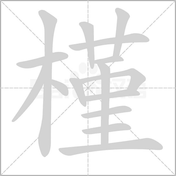 槿的筆順