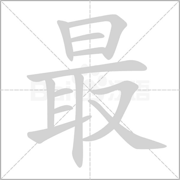 最的筆順