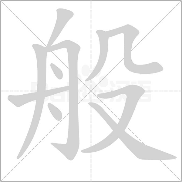 般的筆順