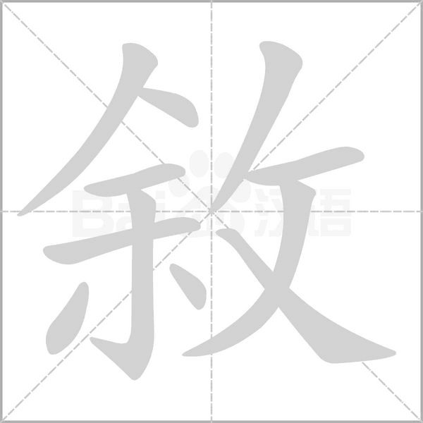 敘的筆順