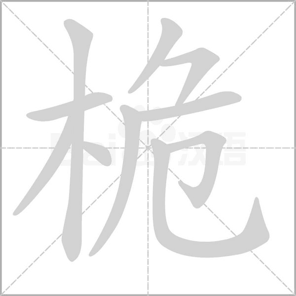 桅的筆順