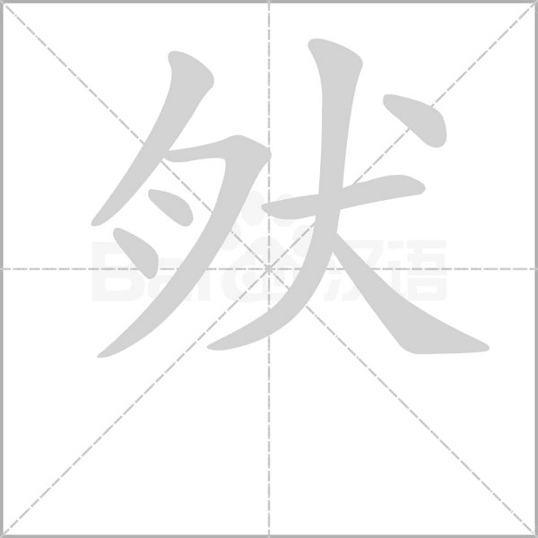 肰的筆順