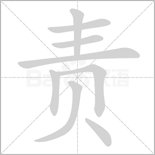 責的筆順