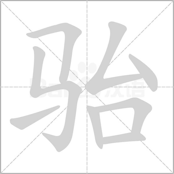 駘的筆順