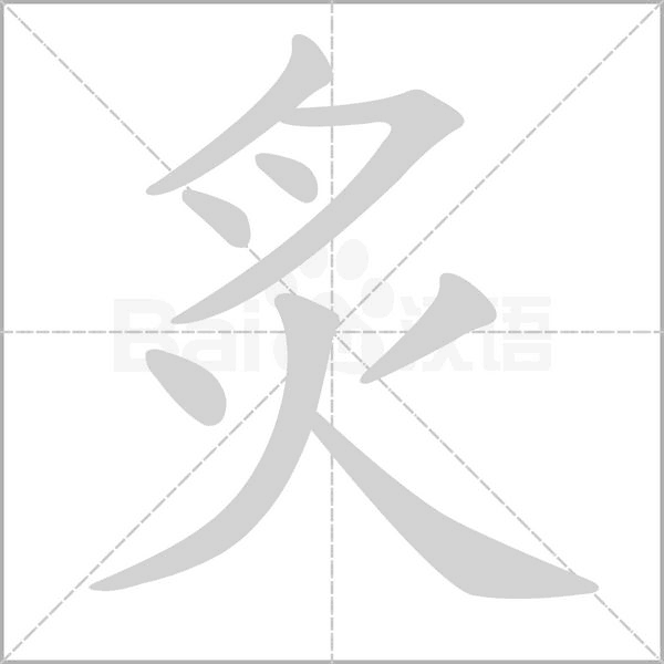 炙的筆順