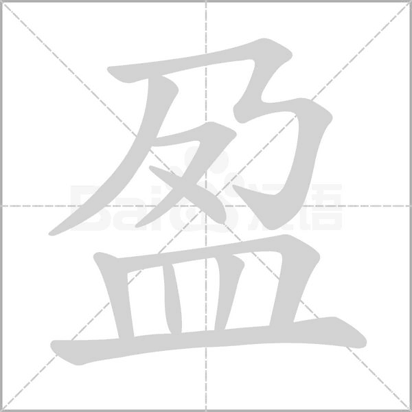 盈的筆順