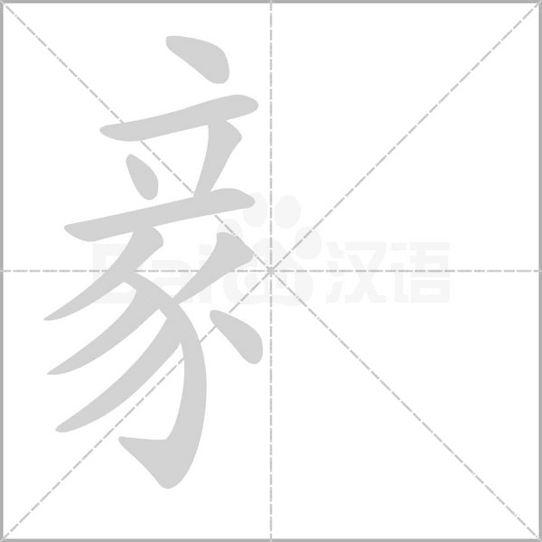 豙的筆順