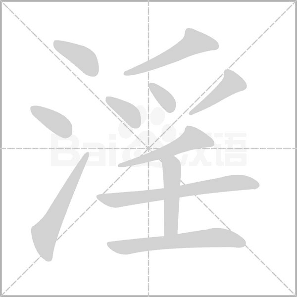 淫的筆順