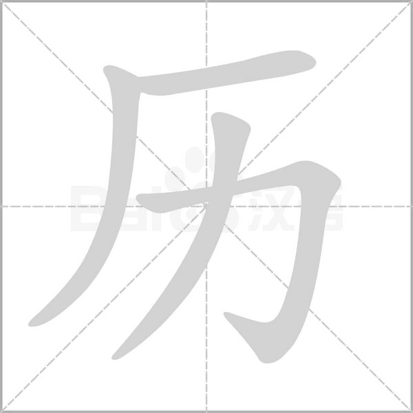 歷的筆順