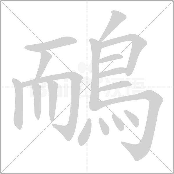 鴯的筆順
