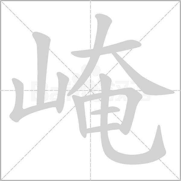 崦的筆順