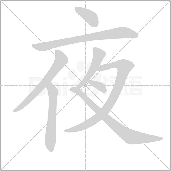 夜的筆順