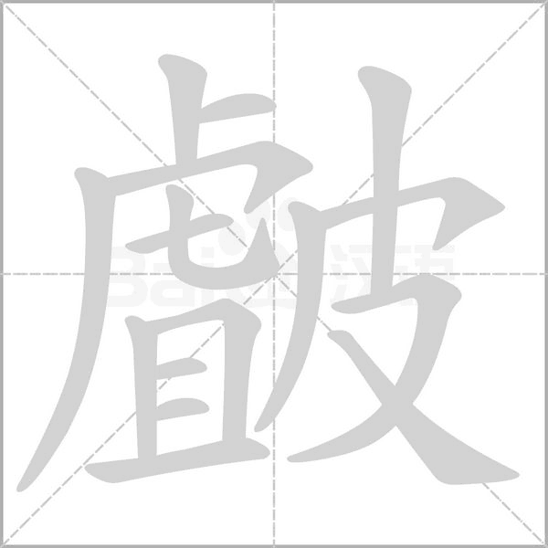 皻的筆順