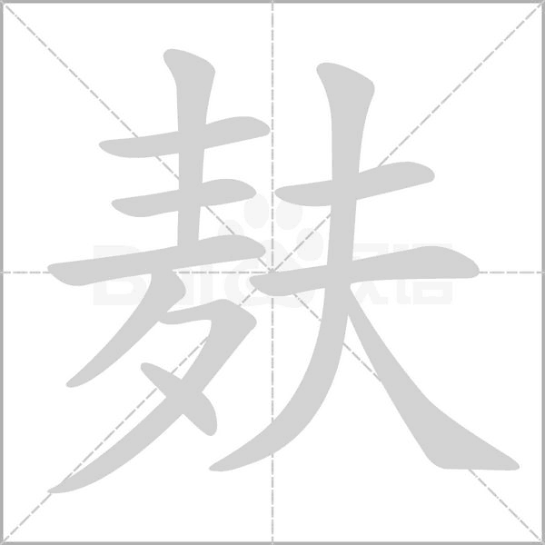麩的筆順