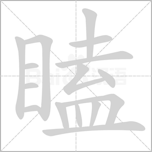 瞌的筆順