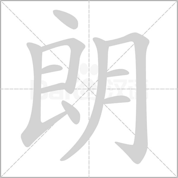 朗的筆順