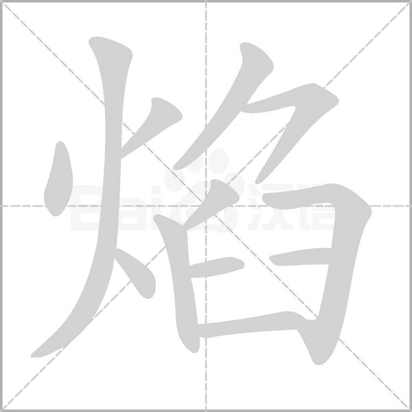 焰的筆順