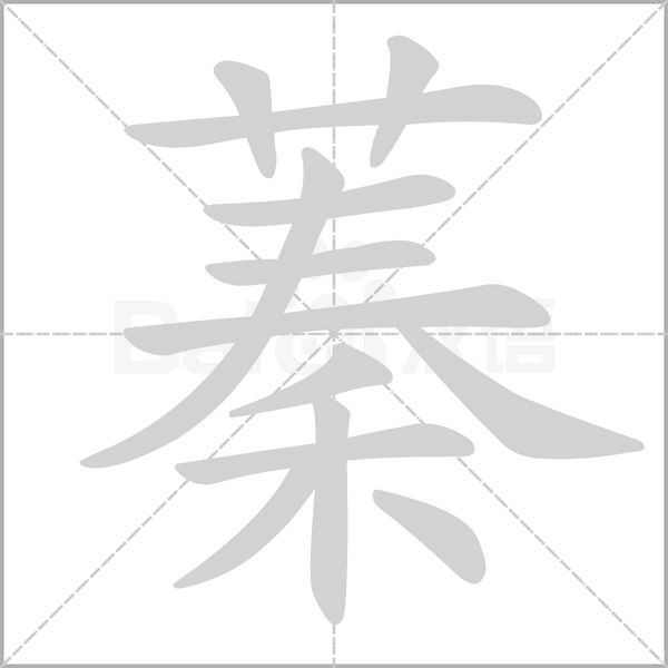 蓁的筆順