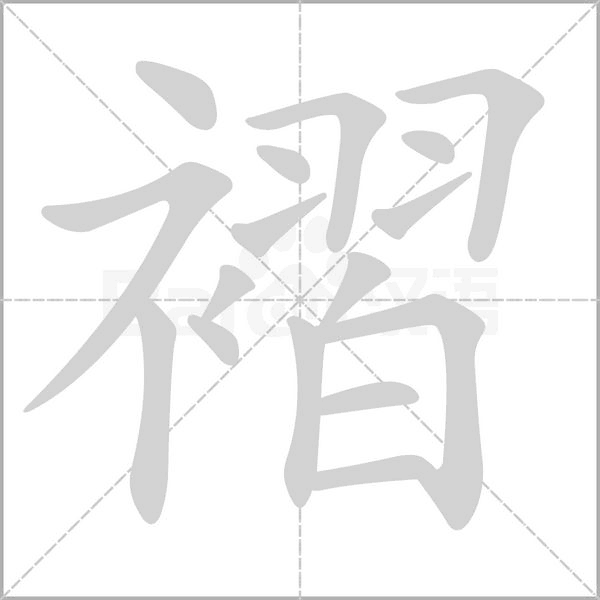 褶的筆順