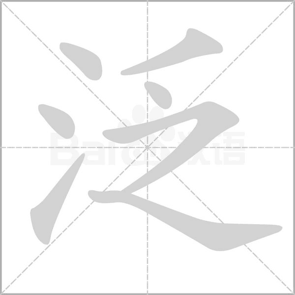 泛的筆順