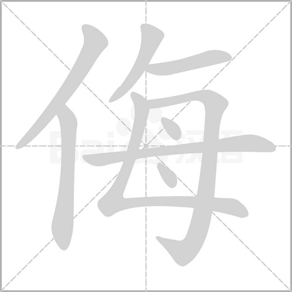 侮的筆順