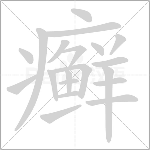 癬的筆順
