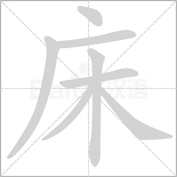 床的筆順