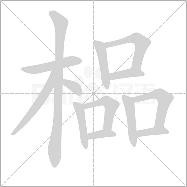 榀的筆順