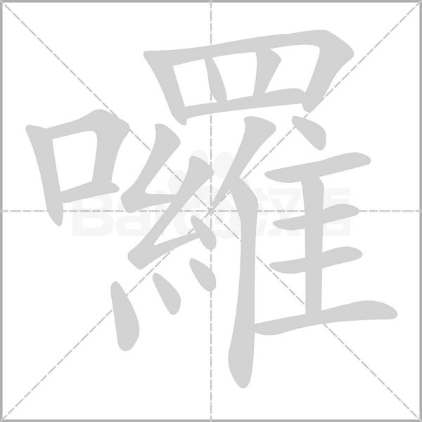 囉的筆順