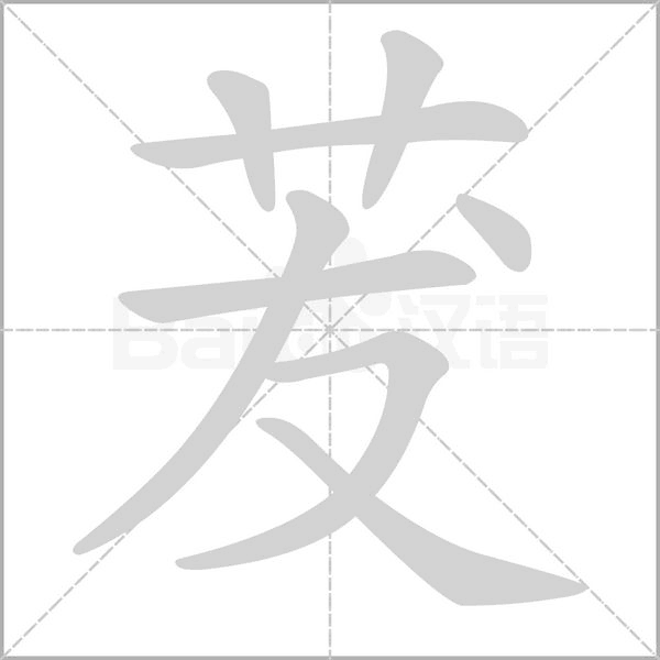 茇的筆順