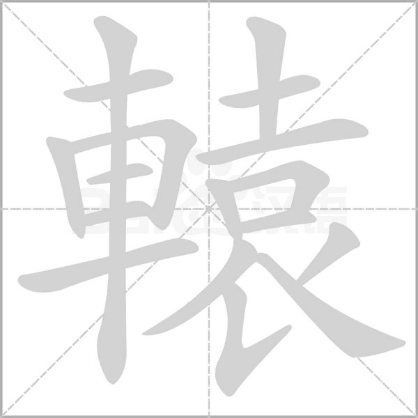 轅的筆順