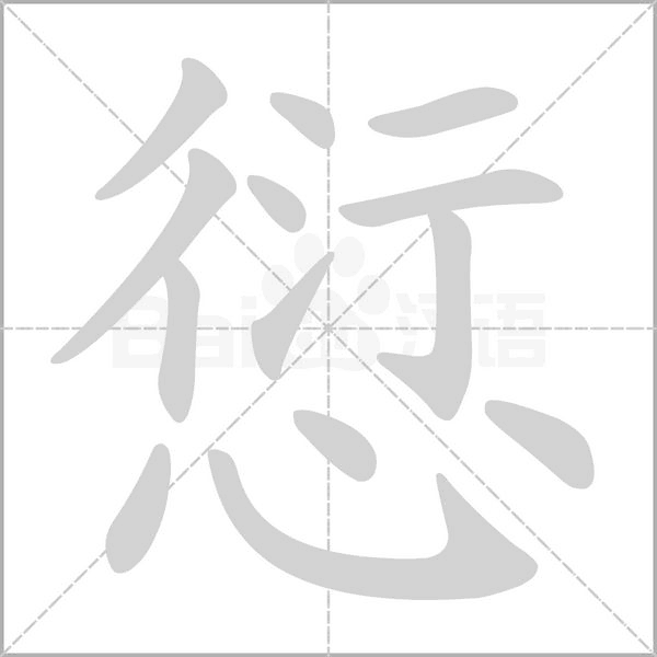 愆的筆順