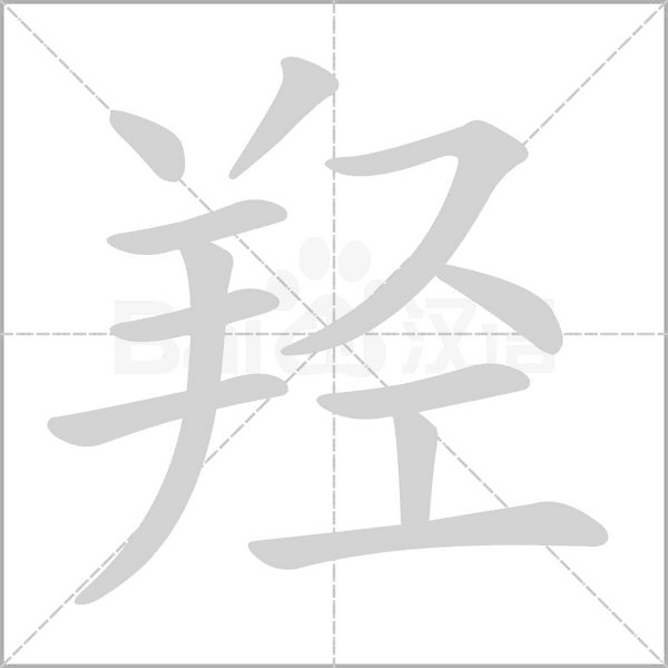 羥的筆順
