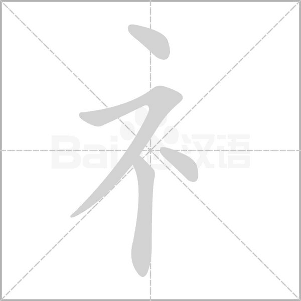 礻的筆順