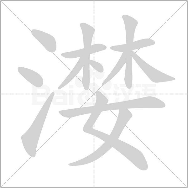 漤的筆順