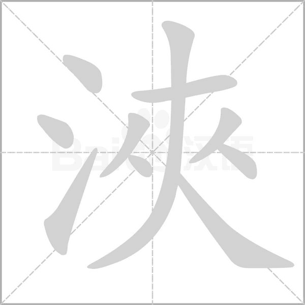 浹的筆順