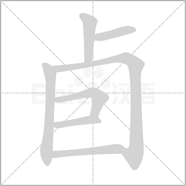 卣的筆順
