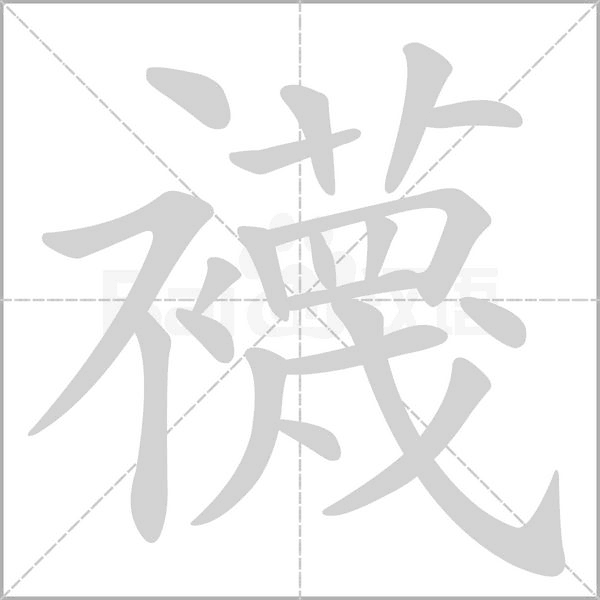 襪的筆順