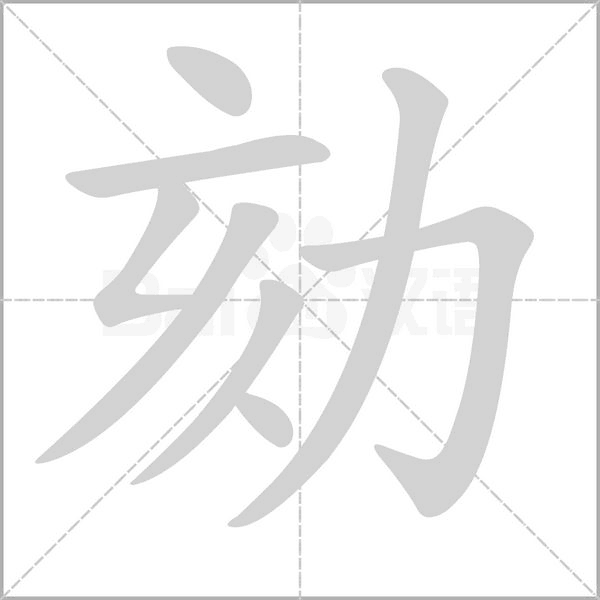 劾的筆順