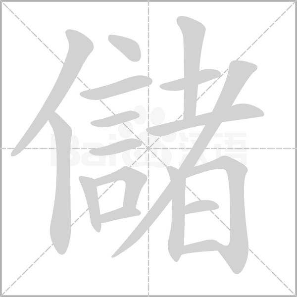 儲的筆順