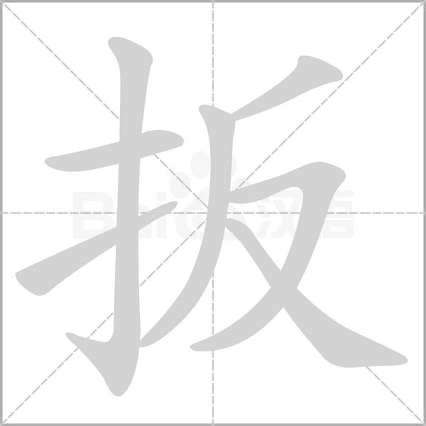 扳的筆順