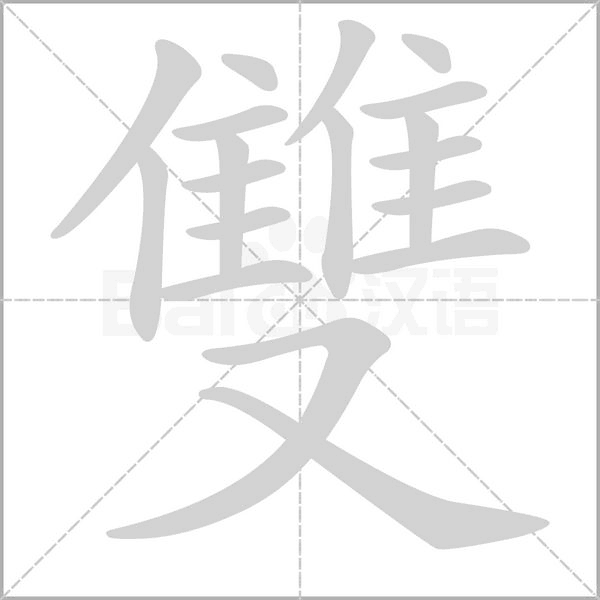 雙的筆順
