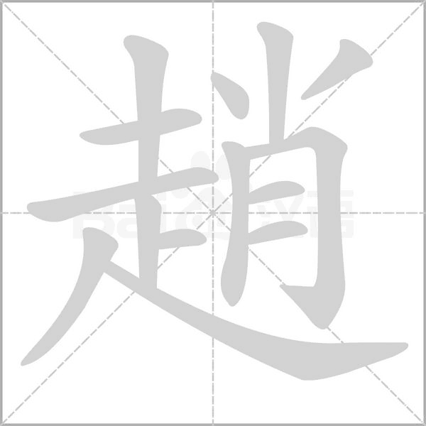 趙的筆順