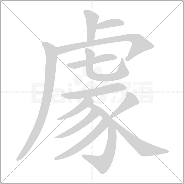 豦的筆順