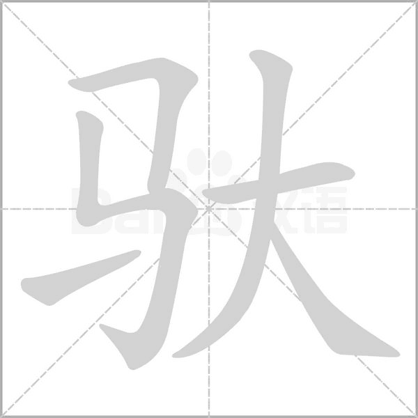 馱的筆順