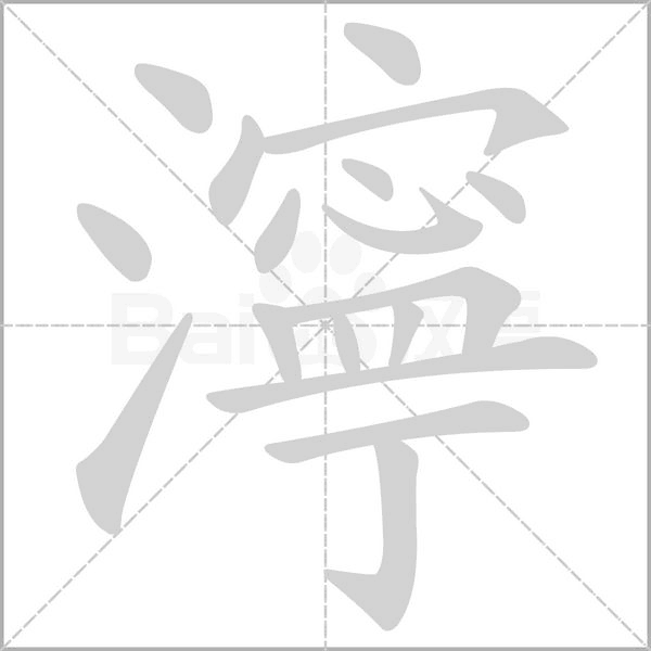 濘的筆順